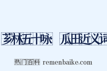 芗林五十咏·瓜田近义词是什么意思的图片